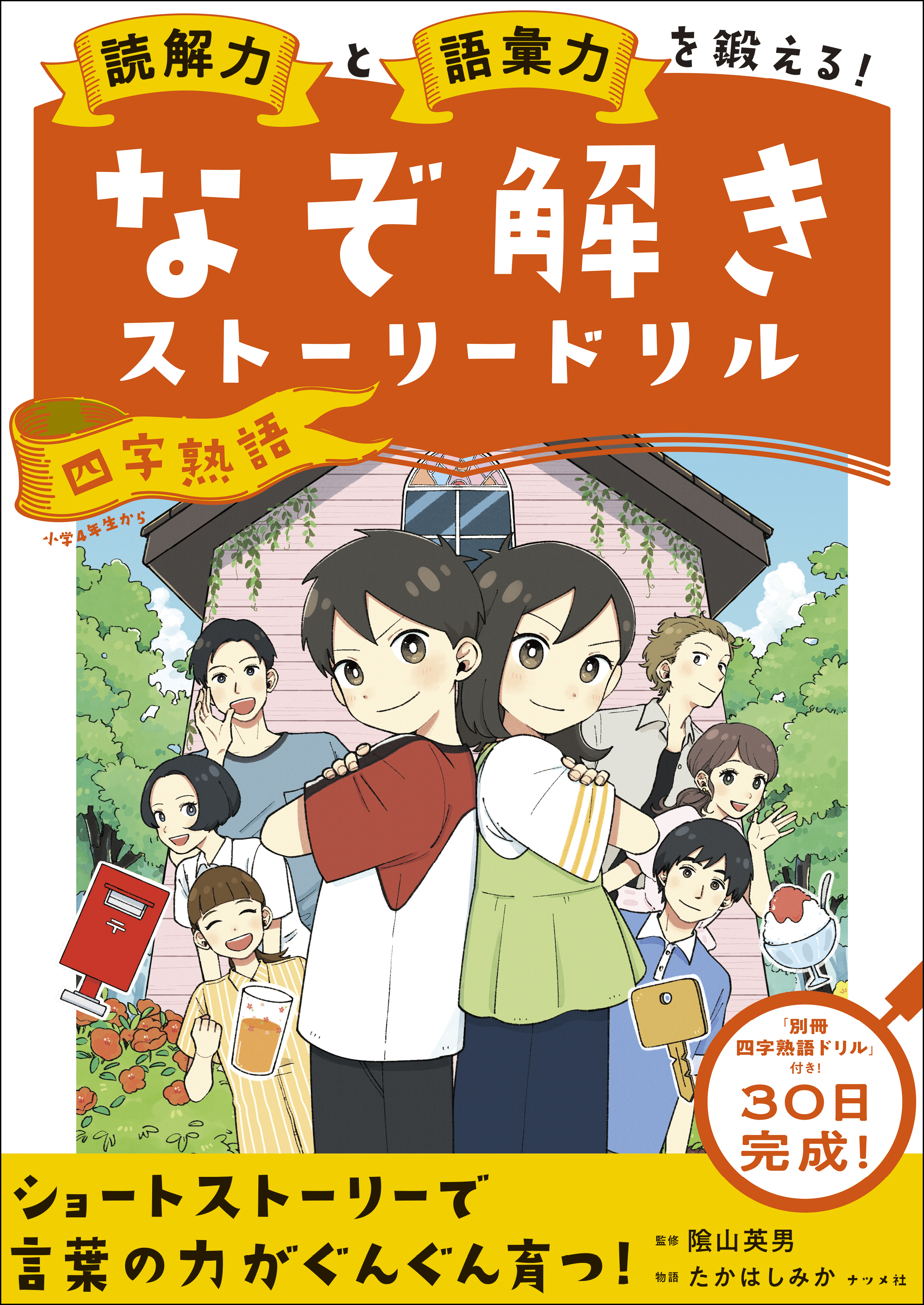 読解力と語彙力を鍛える！なぞ解きストーリードリル 四字熟語 | ナツメ社