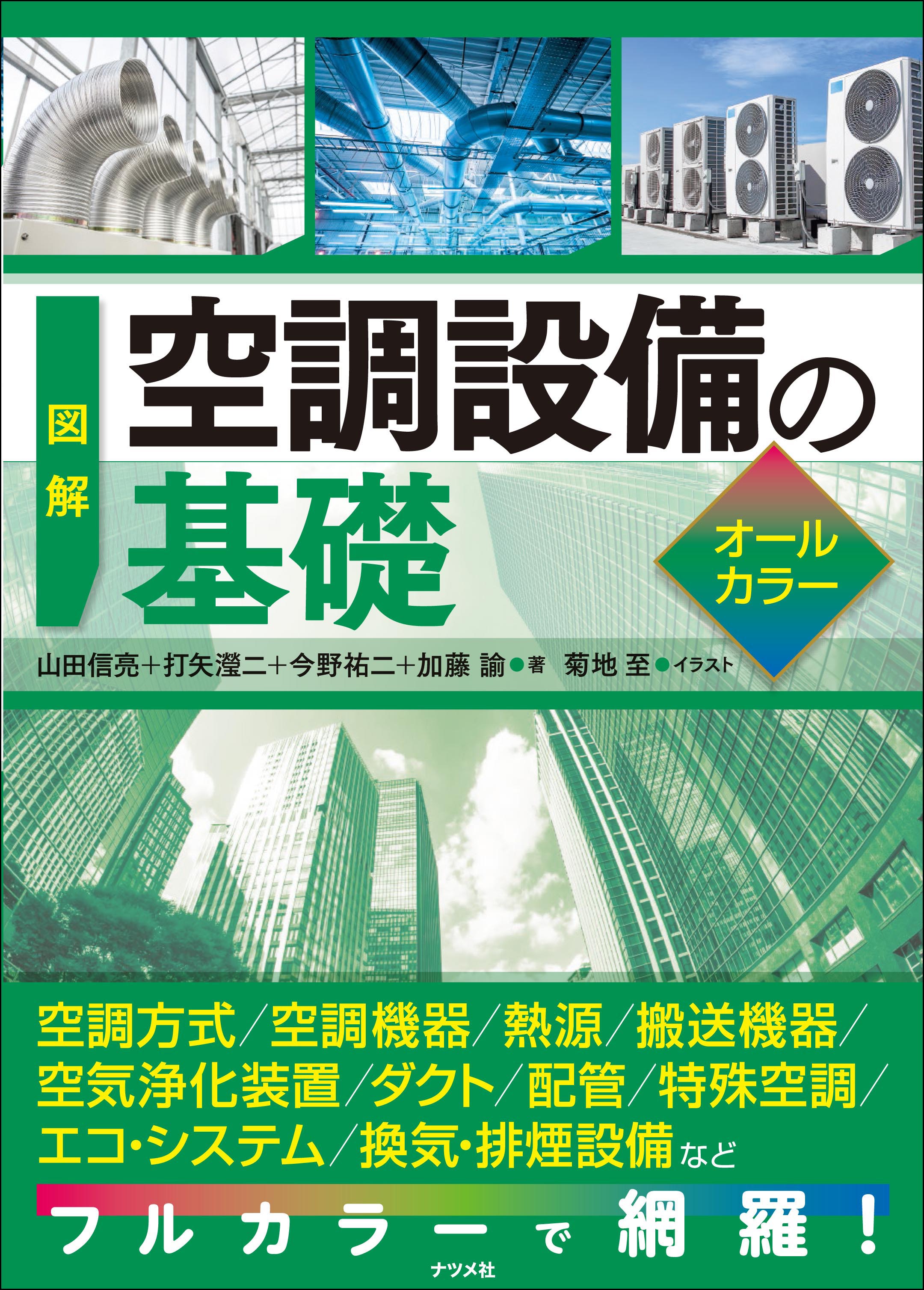 図解 空調設備の基礎オールカラー | ナツメ社