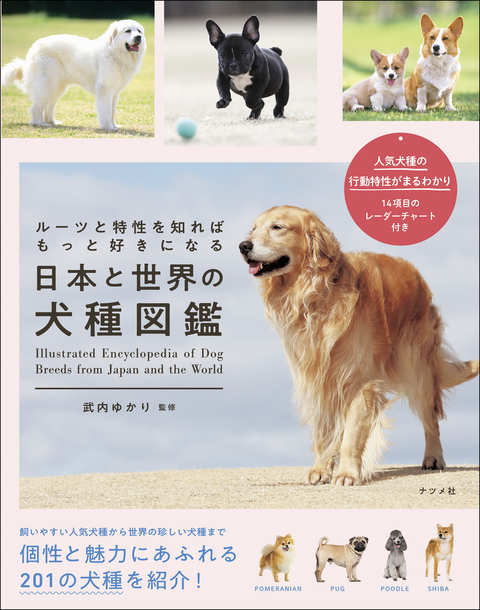 ルーツと特性を知ればもっと好きになる 日本と世界の犬種図鑑 | ナツメ社