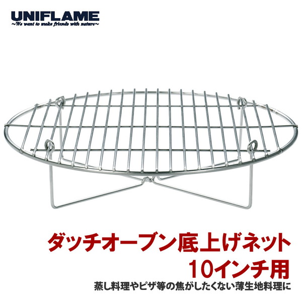 ユニフレーム(UNIFLAME) ダッチオーブン底上げネット10インチ 661734