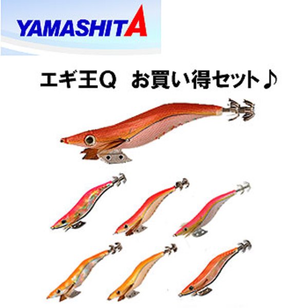 ヤマシタ(YAMASHITA) エギ王Q お買い得セット♪ ｜アウトドア用品