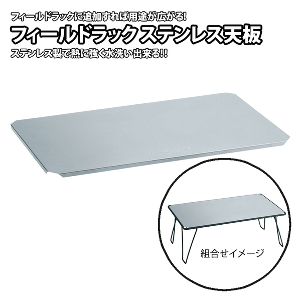 ユニフレーム(UNIFLAME) フィールドラック ステンレス天板 611647