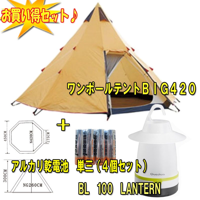 North Eagle(ノースイーグル) ワンポールテントBIG420+LANTERN+乾電池