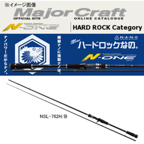 メジャークラフト N-ONE(エヌワン) ハードロック NSL-762H/B