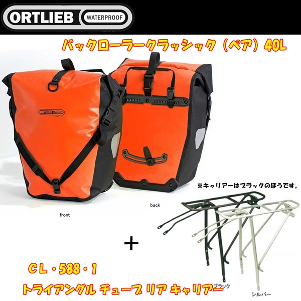 ORTLIEB(オルトリーブ) バックローラークラッシック(ペア)+