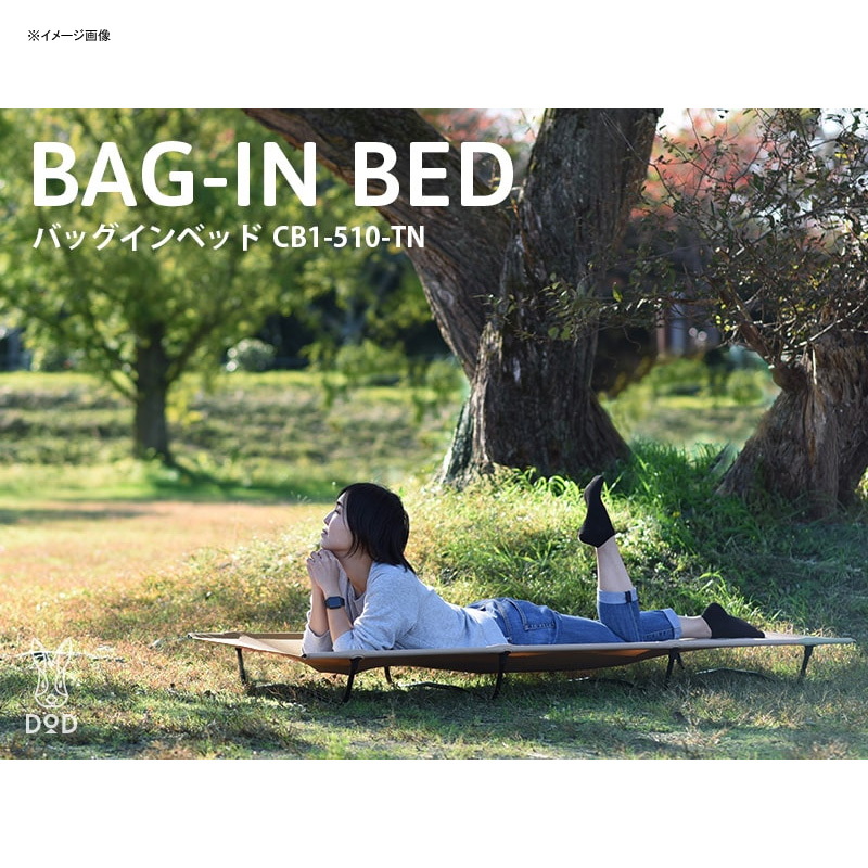 DOD(ディーオーディー) バッグインベッド CB1-510-TN｜アウトドア