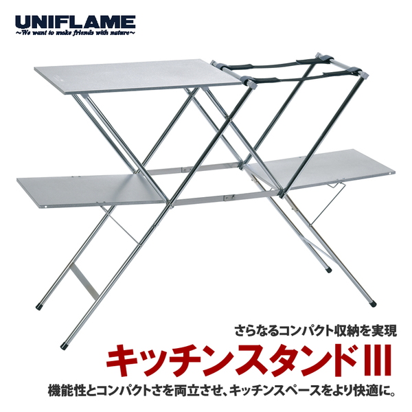 ユニフレーム(UNIFLAME) 【在庫限り】キッチンスタンドIII 611715