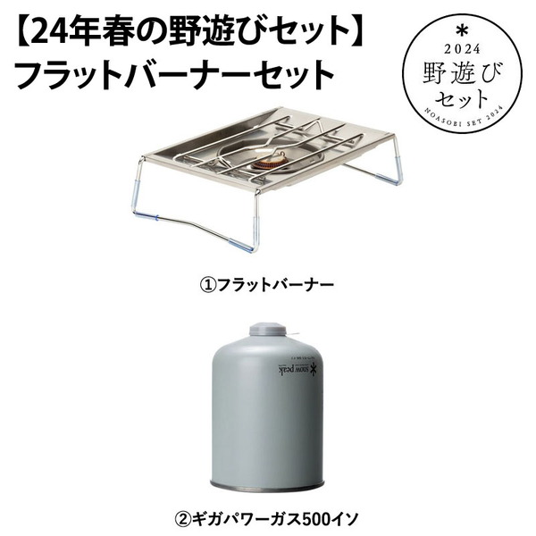 スノーピーク(snow peak) 【24年春の野遊びセット】フラットバーナー