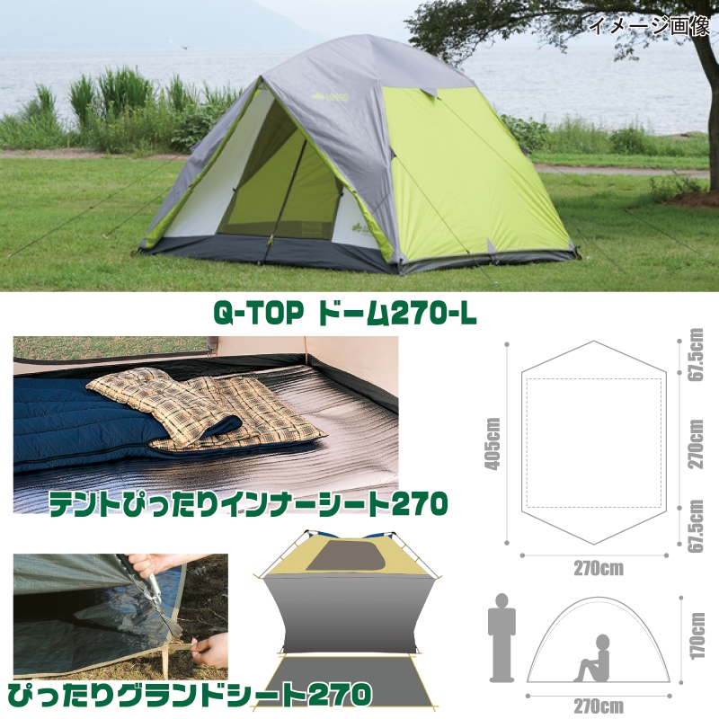 ロゴス(LOGOS) Q-TOP ドーム270+グランドシート+インナーシート【お得