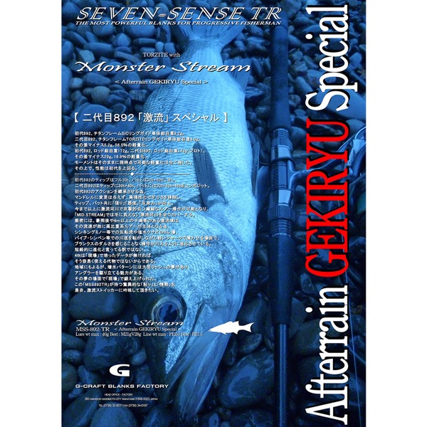 ジークラフト セブンセンス TR MONSTER STREAM MSS-892-TR MSS-892-TR