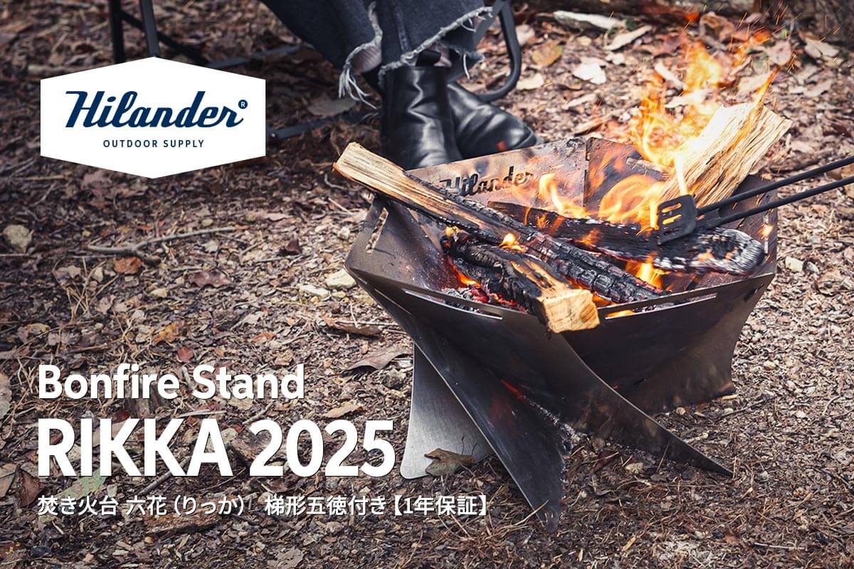 Hilander(ハイランダー) 焚き火台 六花(りっか)(梯形五徳付き)焚火