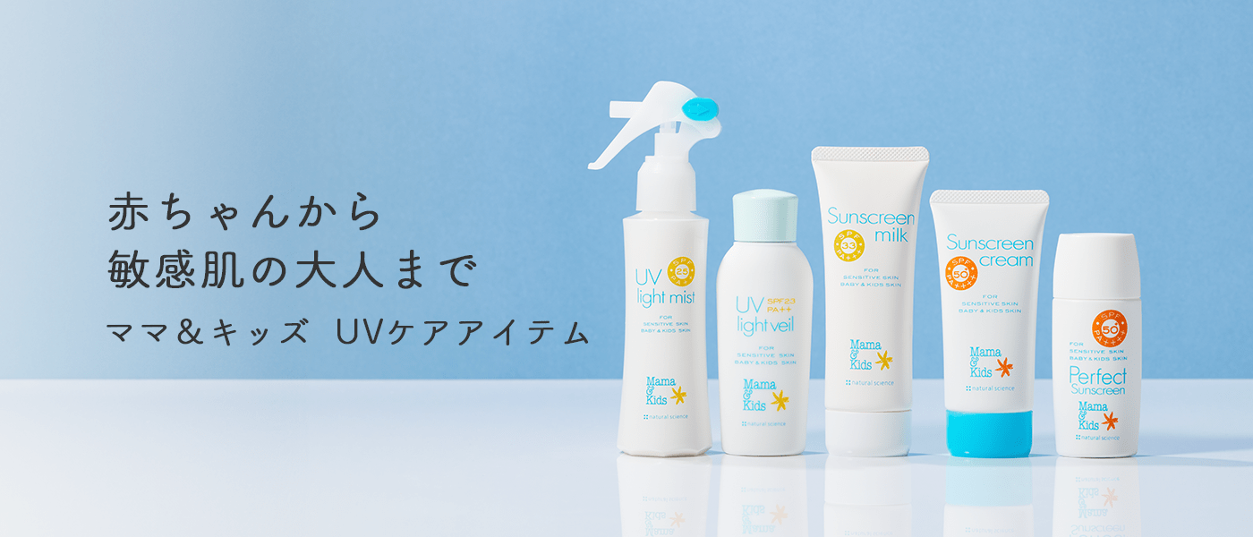 赤ちゃんから大人まで使える低刺激スキンケア「Mama & kids -ママ&キッズ」