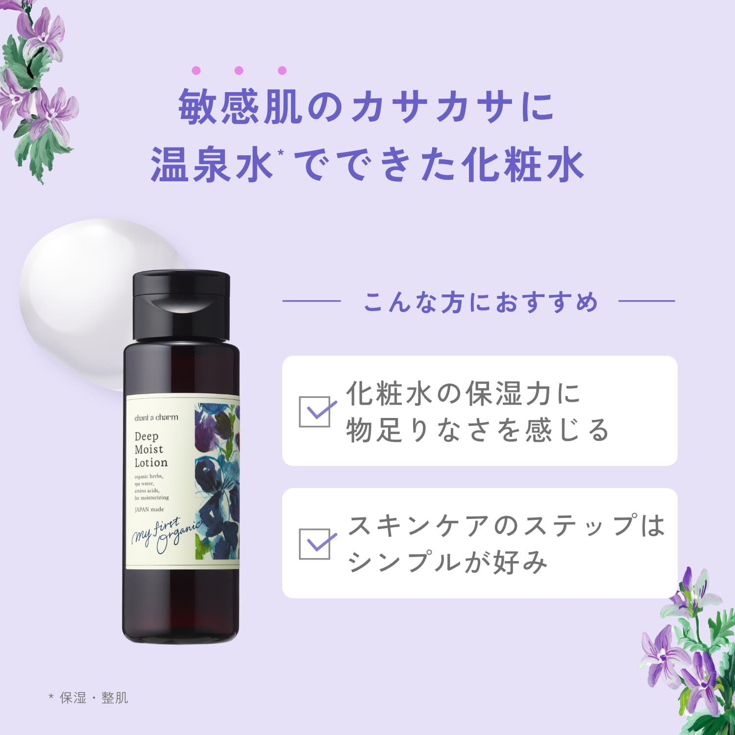 チャントアチャーム ディープ モイスト ローションEX: chantacharm