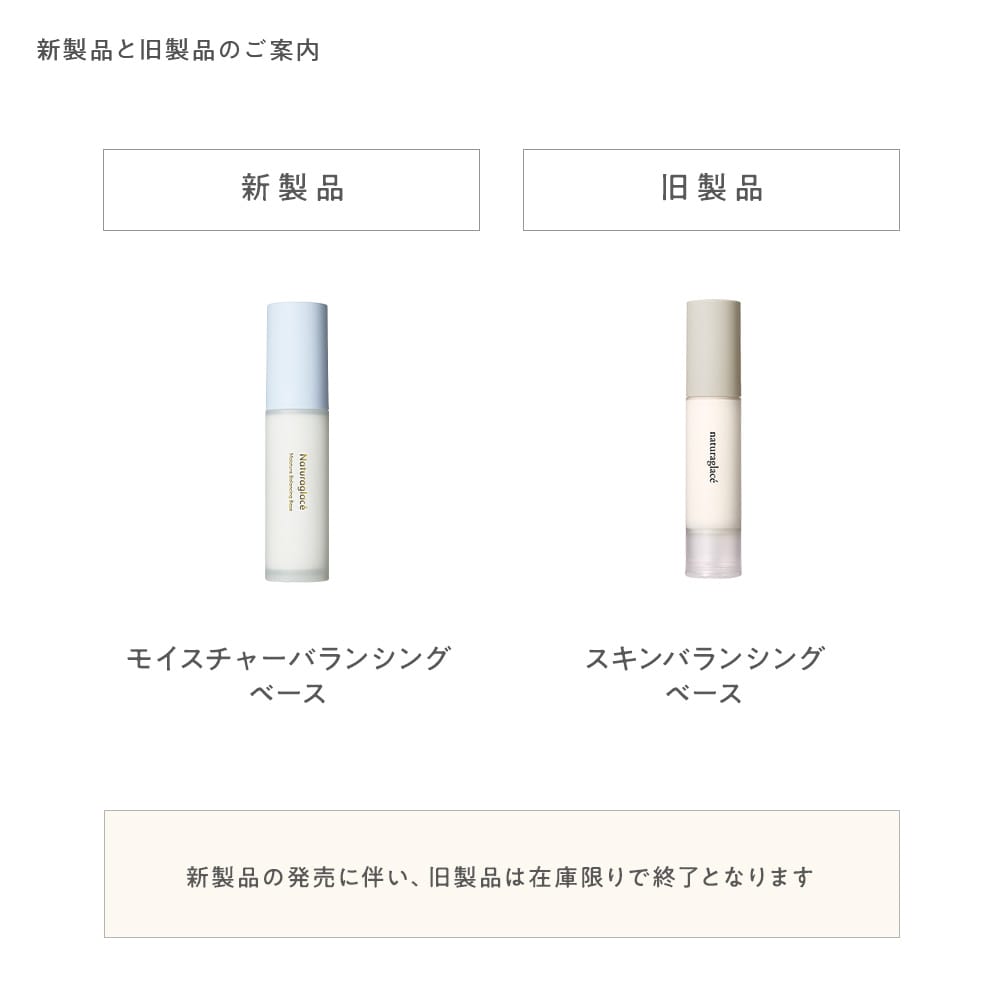 ナチュラグラッセ モイスチャーバランシング ベース: Naturaglace