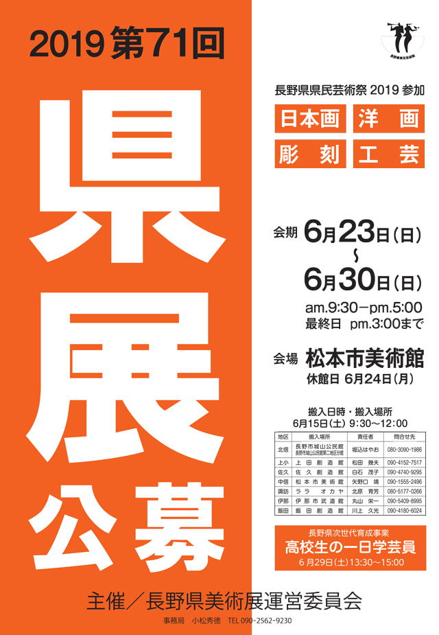長野県美術展