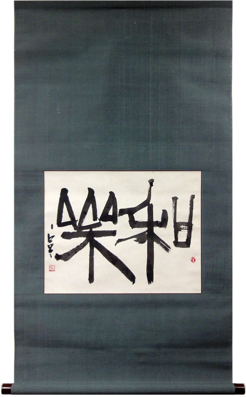 西川寧 和楽/Web書画ミュージアム