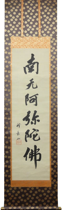 大谷光演（句仏） 六字名号/Web書画ミュージアム