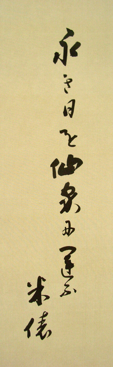 大谷光演（句仏） 山鐘夜雪時/Web書画ミュージアム