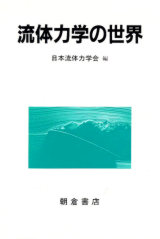 刊行物 :: 学会編集の書籍｜一般社団法人 日本流体力学会