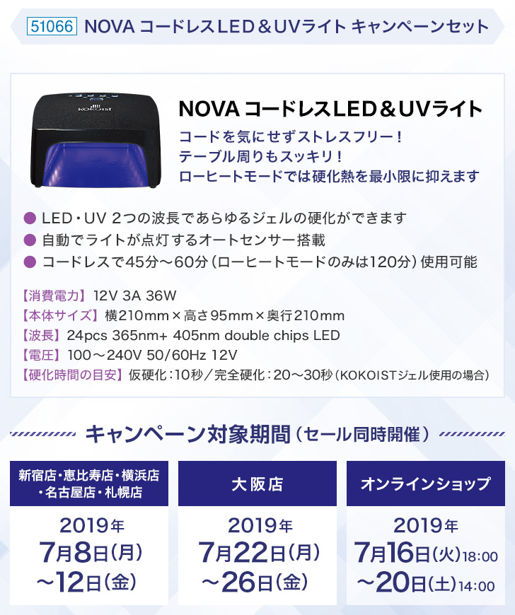 ココイスト NOVA コードレスLED&UVライト ご購入キャンペーン | プロ