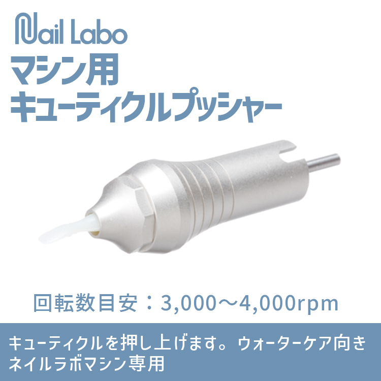 Nail Labo マシン用キューティクルプッシャー | Nail Labo Online Shop
