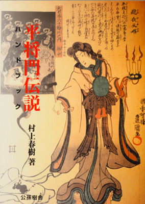 なまためプリント | 平将門伝説ハンドブック