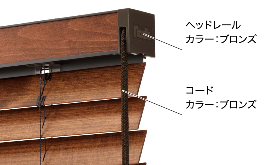 プレミアムシリーズ ウッドブラインド｜製品情報 / 木製ヨコ型