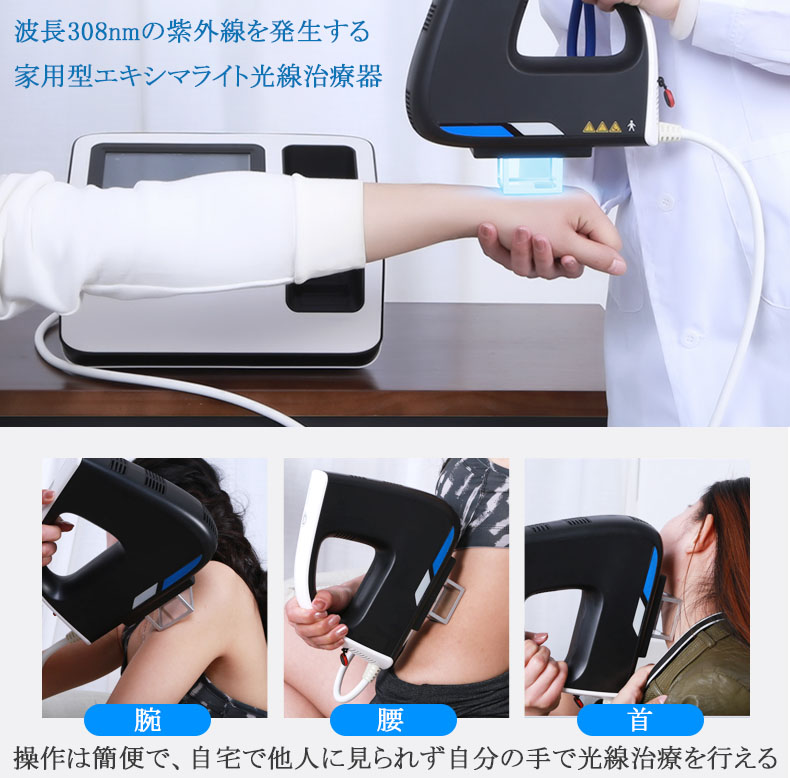 家庭用エキシマライト光線治療器[個人輸入]｜在宅での(白斑、乾癬など