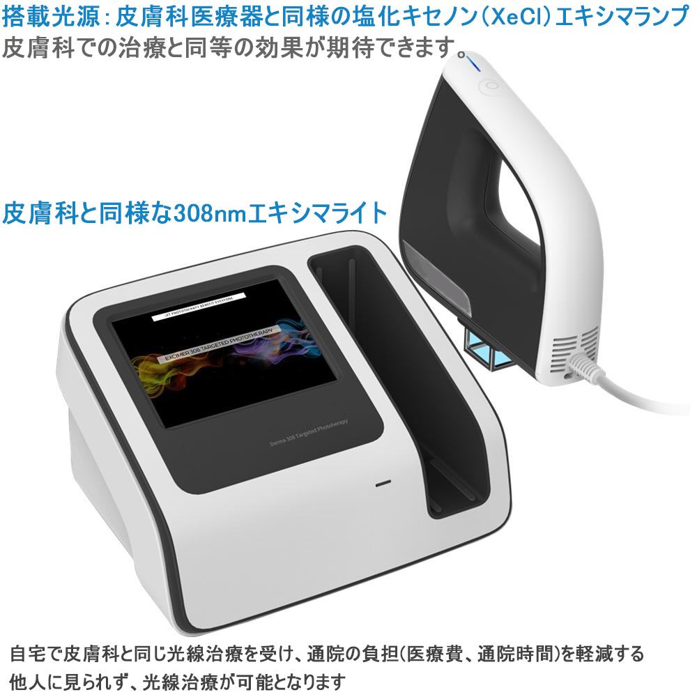 家庭用エキシマライト光線治療器[個人輸入]｜在宅での(白斑、乾癬など