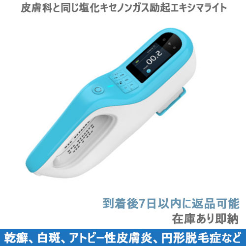コンパクト型エキシマライト光線治療器[個人輸入]｜在宅での(白斑