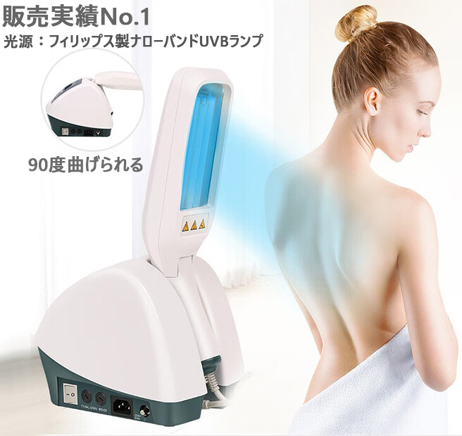 家庭用（ナローバンドUVB311＆エキシマライト308）紫外線治療器[個人