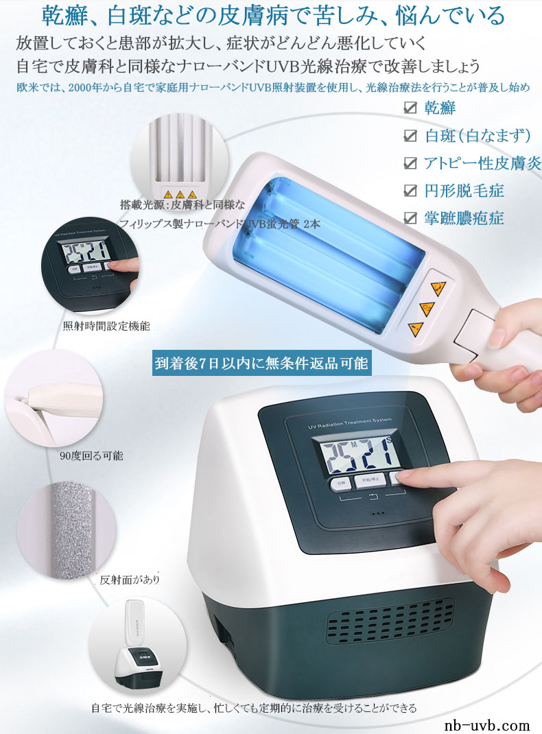 家庭用ナローバンドUVB(311)/エキシマ(308)紫外線治療器[個人輸入