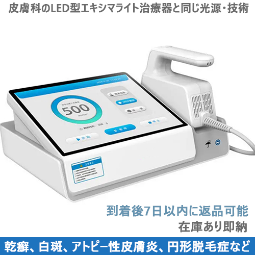 LED型エキシマライト光線治療器[個人輸入]｜在宅での(白斑、乾癬など