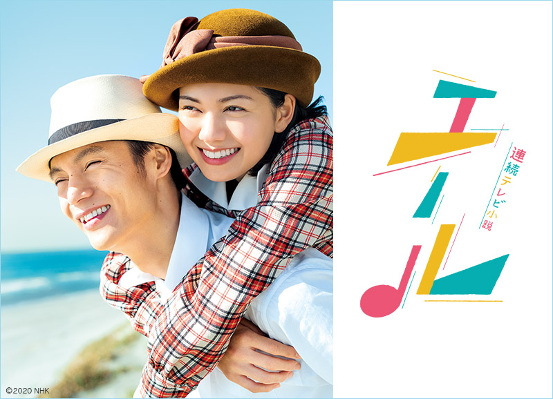 連続テレビ小説 エール