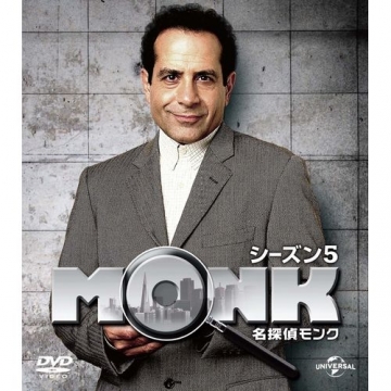 名探偵MONK シーズン5 バリューパック DVD-BOX 全4枚