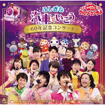 NHK「おかあさんといっしょ」ファミリーコンサート ふしぎな汽車で