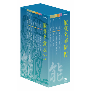 能楽名演集 DVD-BOX 4