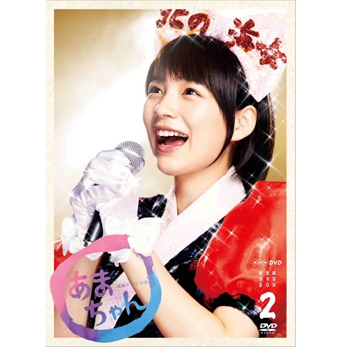 連続テレビ小説 あまちゃん 完全版 DVD-BOX1 全4枚｜国内ドラマ｜DVD