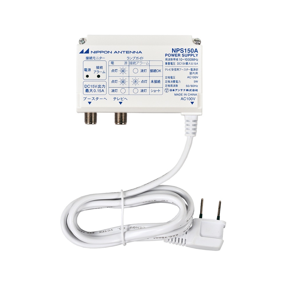 電源分離ブースタ用電源部 NPS150A: テレビ受信用機器 | 日本アンテナ