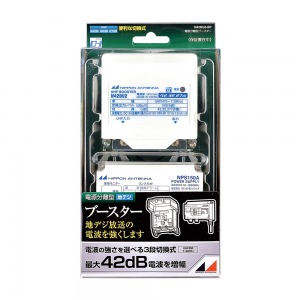3.2GHz対応 CS・BS/UHF電源着脱型ブースター NSB42DSUE-BP: テレビ受信