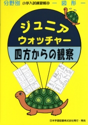 小学入試練習帳(10) ジュニアウォッチャー 四方からの観察 図形