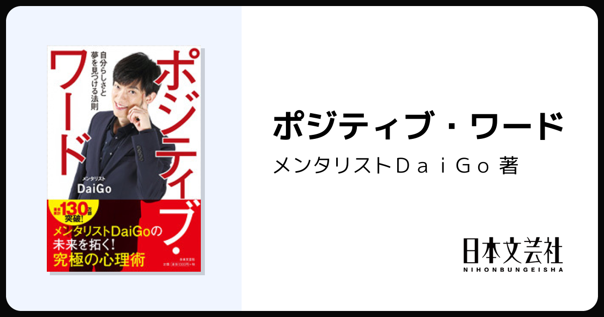ポジティブ・ワード - 株式会社日本文芸社