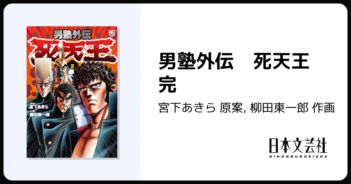 男塾外伝 死天王 完 - 株式会社日本文芸社