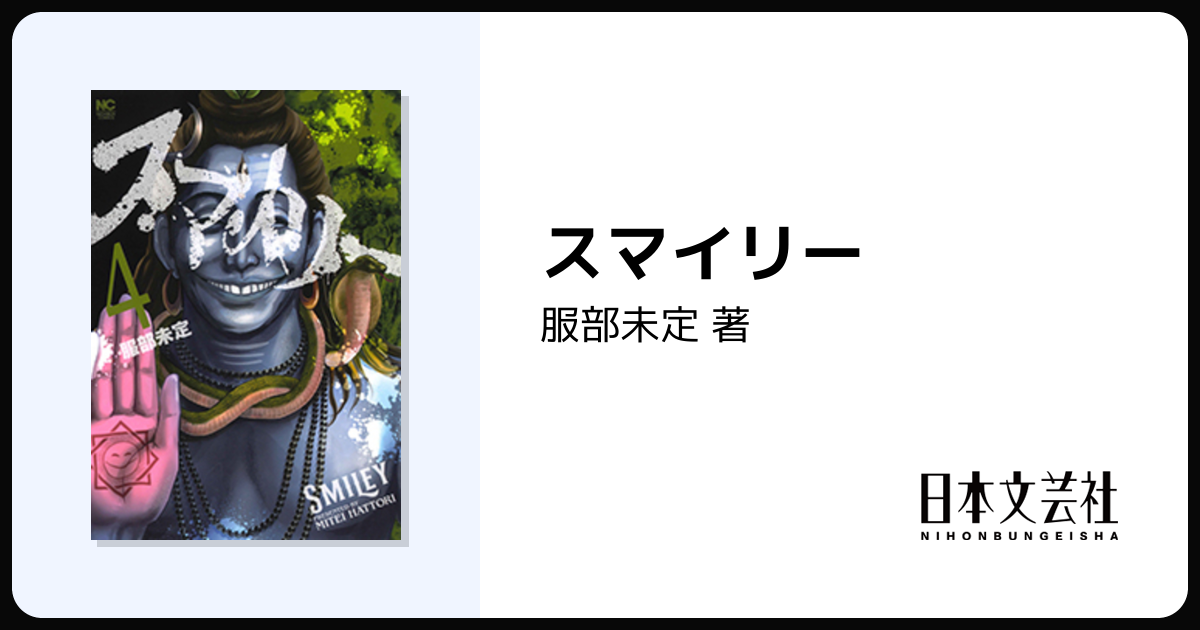スマイリー - 株式会社日本文芸社