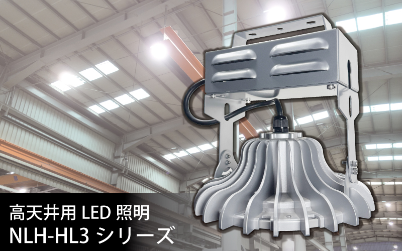 日機株式会社 | LED照明メーカー