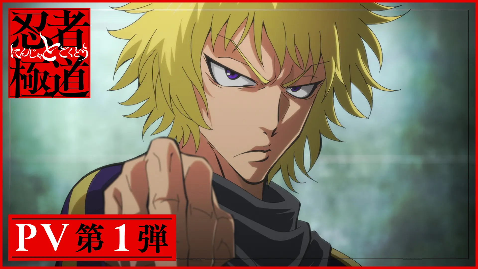 TVアニメ『忍者と極道』公式サイト