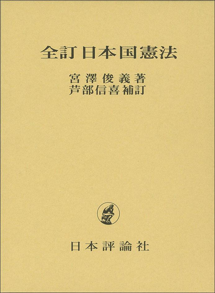 全訂 日本国憲法｜日本評論社