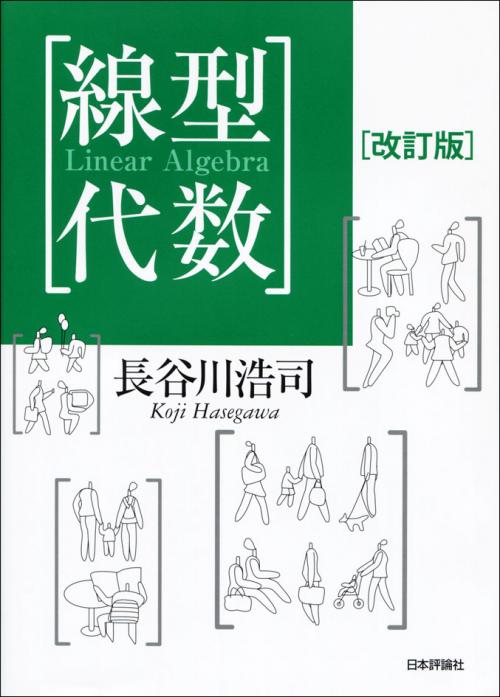 線型代数［改訂版］｜日本評論社