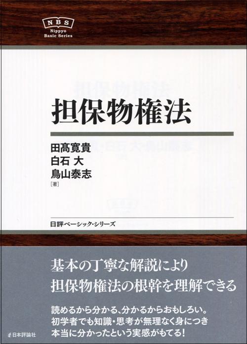 担保物権法｜日本評論社