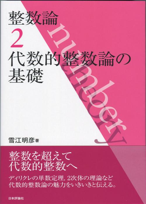 整数論2｜日本評論社